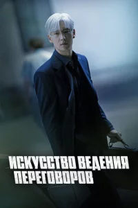 Искусство ведения переговоров