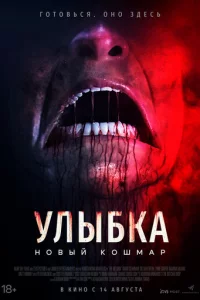 Улыбка. Новый кошмар