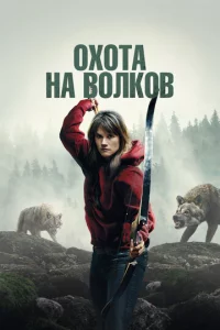 И пришли волки
